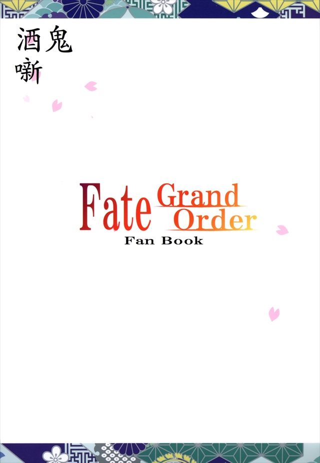 Fate/Grand Orderのエロ漫画19枚目