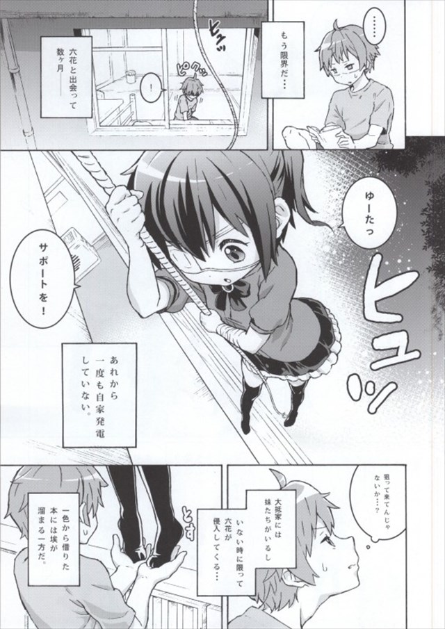 中二病でも恋がしたい！のエロ漫画3枚目