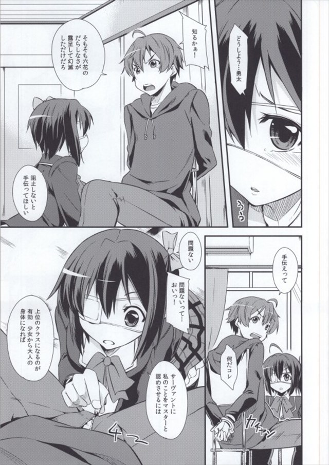 中二病でも恋がしたい！のエロ漫画23枚目