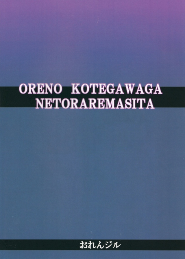 34orenokotegawaga