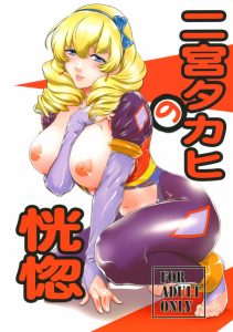 【革命機ヴァルヴレイヴ エロマンガ同人誌】タカヒ先輩のあなると爆乳が最高wwエロ過ぎww