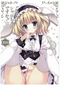 【ご注文はうさぎですか? エロマンガ同人誌】アルバイターのロリちっぱいのシャロちゃんが・・・ｗｗｗ緊張がとれたので淫乱セックスwww