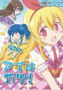 【アイカツ! マンガ同人誌】非エロです！！照れるあおいがやば可愛いw