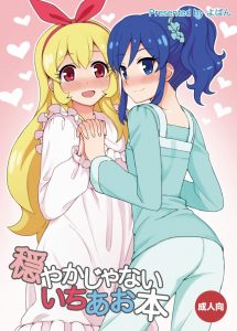 【アイカツ！ エロマンガ同人誌】アイドル活動中のいちご×あおいがお泊り・・・鉄板パターンきたぁwww