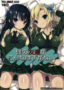 三日月夜と柏崎星奈に襲われる小鷹www無理でしょwww【僕は友達が少ない エロマンガ同人誌】