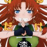 修業で疲れた美鈴・・・弟子の性欲はんぱないなぁwww【東方Project エロマンガ同人誌】