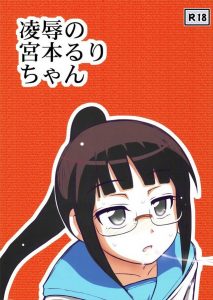 【ニセコイ　エロマンガ同人誌】属性メガネちっぱいの宮本るりが男に凌辱されます・・・メガネと制服の相性はいいけど目が・・・・