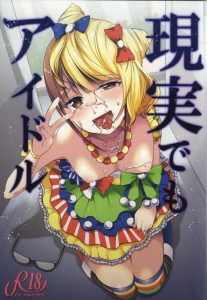 【プリパラ　エロマンガ同人誌】みれぃちゃんは委員長だからペニスについてもしっかり予習済みです・・