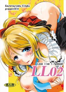 【ラブライブ!　エロマンガ同人誌】おねだり上手の淫乱な絵里・・・後始末は亜里沙の仕事らしいwww