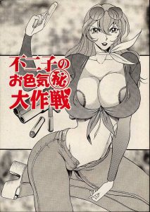 【ルパン三世　エロマンガ同人誌】巨乳の代名詞、峰不二子が犯されてもてあそばれる・・・ええそれだけですwww