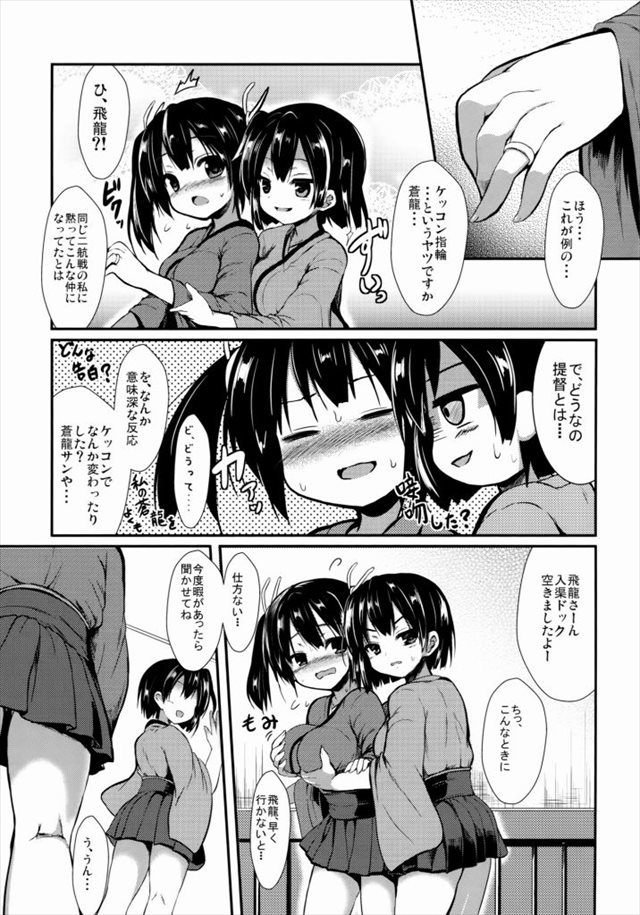 艦これ エロマンガ同人誌 尻練度をあげた蒼龍がケッコンカッコカリ 毎日隣の部屋でセックスされてオナニーだけじゃ我慢できなくなった飛龍は ｗｗｗ いたどう エロマンガ同人誌