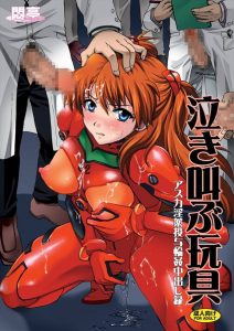 今日はエヴァの日なりwww【新世紀エヴァンゲリオン エロマンガ同人誌】精神汚染受けたアスカを薬で感じやすくして知らない男たちのちんぽをハメさせて孕ませちゃう実験ｗｗｗ