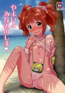 【アイマス|アイドルマスター エロマンガ同人誌】遭難した南の島で怖い気持ちを忘れるためにセックスしまくるやよいとプロデューサー,毎日裸で過ごしてもおもらししても問題なしｗｗｗ