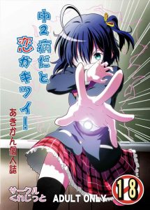 【中二病でも恋がしたい! エロマンガ同人誌】日常的にラブラブな六花と勇太は果たしてもうシちゃってるのか　中二病な二人のエッチを妄想するモリサマ