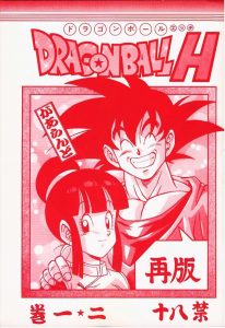 【ドラゴンボール エロマンガ同人誌】セル戦前日の悟空とチチの夫婦の営みですwww