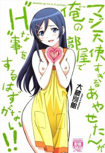 【俺妹|俺の妹がこんなに可愛いわけがない エロマンガ同人誌】新垣あやせが京介の家に通い妻・・・夢と勘違いしてあやせとせ〇クスしちゃって、その上最後はあやあせに告白されて振る！！最低でしょ