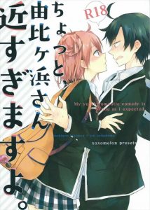 【やはり俺の青春ラブコメはまちがっている。 エロマンガ同人誌】巨乳であどけない由比ヶ浜結衣みたいな女にだまされた男は数多いでしょ！！www