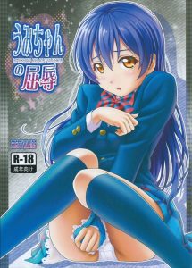 【ラブライブ! エロマンガ同人誌】クール美少女の海未ちゃんが変態教師と部屋に閉じ込めらられ解放の条件としてせ○くす・・・夢っ！ではありませんwww