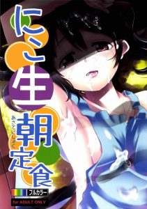 【ラブライブ! エロマンガ同人誌】台所に裸エプロンで立つにこ　料理中でも電話中でもお構いなしに中出ししてイかせちゃうｗｗｗ