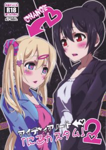 【ラブライブ　エロマンガ同人誌】調教済のにこママが箱に入って届いたんで搾乳機つけて本人に飲ませてエンドレスしてますｗｗｗ