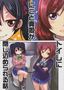 【ラブライブ!】※微エロ　にこと真姫が鍵の壊れたトイレで二人きり・・う○ちを見られる真姫とおしっこを見られるにこちゃんでしたww