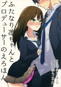 【デレマス エロマンガ同人誌】アイマス系列特集day!!ちんこが生えちゃった渋谷凛の為に自分の体を張ってフェラ、アナルを差し出す武内Ｐｗｗｗ