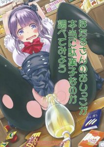 【だがしかし エロマンガ同人誌】ほたるさんの匂いの原因を探るべくおしっこを吸いだして調査　おしっこを大量に出して感じてる変態なほたるさんｗｗｗ