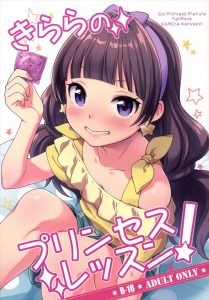 【Go!プリンセスプリキュア エロマンガ同人誌】セックスレッスンをさせられるきららちゃんが周りから褒められてやる気になりどんどんエッチになっていくwww