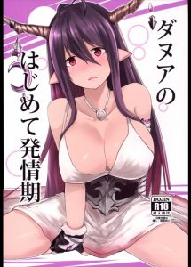 【グランブルーファンタジー エロマンガ同人誌】部屋に戻るとそこには発情したダヌアが！挿入したら足でがっちり固められて中出し強要ｗｗｗ