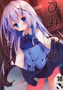 【ご注文はうさぎですか?(ごちうさ)/エロ同人誌・エロ漫画】チノ「このぷっくりしてるところが気持ちイイです」チノちゃんがトイレでこっそりオナってるのを拝見ｗｗｗ