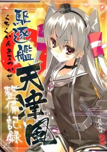 【艦これ エロマンガ同人誌】日々の研鑽のおかげでとってもロリエロな艦娘になってくれた天津風ｗｗｗ幼児体型艦娘と種付けセックスｗｗｗ