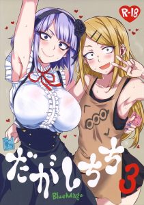 【だがしかし エロマンガ同人誌】ココノツ君とほたるさんのエッチの話を聞いたサヤがうすうすボーイいちご味を試してココノツ君の駄ちんこと駄えっち開始ｗｗｗ