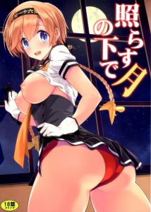 【艦これ エロマンガ同人誌】照月の膝枕で目を覚ましたらおっぱいが見えたのでつい揉み揉み　挿入したら何度もイキまくっちゃってるｗｗｗ