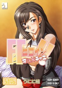 【ファイナルファンタジー7 エロマンガ同人誌】ティファを媚薬で濡れ濡れにしておチンポおねだりさせるｗｗｗムチムチ巨乳揺らしながら中だしフィニッシュｗｗｗ