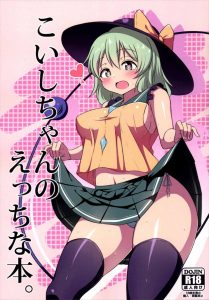 【東方プロジェクト エロマンガ同人誌】毎日のようにやってくるこいしちゃんに手コキやフェラで抜いてもらっていたがついにセックスすることにｗｗｗ