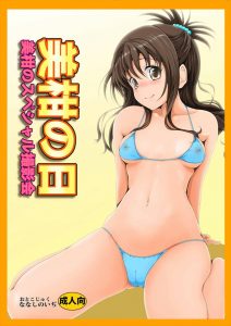 【トラブル エロマンガ同人誌】オールカラー 結城美柑がファンと二人きりの撮影会を開催し最後に童貞卒業記念としてハメた状態でダブルピース