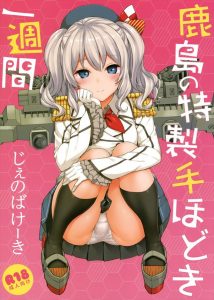 【艦これ エロマンガ同人誌】自信が持てない童貞提督の為に鹿島さんのエッチなチュートリアル　勃起良し射精良しでついにゴム無しでエッチしちゃうｗｗｗ