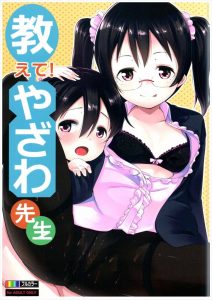 【ラブライブ! エロマンガ同人誌】今日のテーマは性教育について　にこ先生が虎太郎君で楽しいセックスで興奮ｗｗｗ