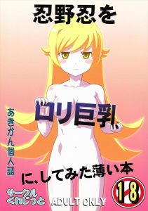 【化物語 エロマンガ同人誌】吸血鬼の忍野忍が阿良々木君の血を吸ったら何故か巨乳になり女性としての快楽を初めて味わう