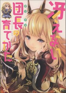 【グラブル 非エロマンガ同人誌】女主人公のジータとカリオストロがいちゃいちゃ絡み合うほっこり非エロストーリー