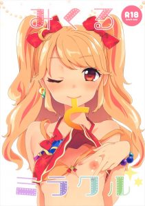 【アイカツ! エロマンガ同人誌】天然の淫乱ロリの夏樹みくるがbarで隣にいたおじさんとエッチをしたら実はテレビの偉い人でゴールデン番組がもらえちゃった