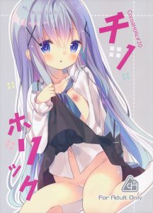 【ごちうさ エロマンガ同人誌】チノちゃんにオナニーを教えるためロリボディを触り放題　エッチになったチノちゃんに二人でするオナニーも教えてあげようｗｗｗ