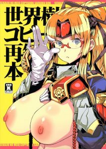 【世界樹の迷宮 エロマンガ同人誌】巨乳でミルク好きのショーグンを新しいギルドメンバー達の濃い精子を大量に乱交受けしたりセイピア妹が蹂躙トロアヘ顔連発したりwww