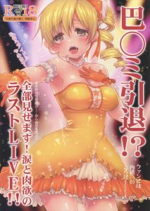 【まどかマギカ エロマンガ同人誌】アイドルをやめようと思ったマミさんだがライブ中のエッチの虜になり引退撤回ｗｗｗ