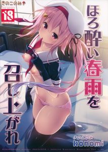 【艦これ エロマンガ同人誌】酔っ払って大胆になった春雨が司令官に足コキや中出しおねだりする淫乱な子にｗｗｗ