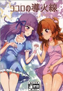 【アイカツ! エロマンガ同人誌】お互いを求めるようになったスミレとあかりが初めてのレズエッチで気持ち良すぎておもらししたりお風呂で洗いっこしたりｗｗｗ