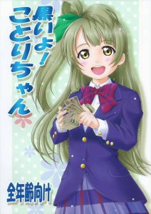 【ラブライブ！ 非エロマンガ同人誌】ことりが 海未ちゃんに穂乃果の盗撮を売り、真姫ににこの盗撮を売る鬼畜なアイドルwww