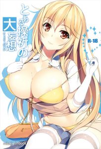 【とある魔術の禁書目録 エロマンガ同人誌】巨乳J○の食蜂さんの身体を制服の上から堪能し、脱がせパイズリやらのいちゃラブエッチ