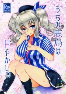 【艦隊これくしょん-艦これ- エロマンガ同人誌】あのコンビニの制服を着た鹿島さんにフェラチオでご奉仕してもらい思いっきり甘えてみたｗｗｗ