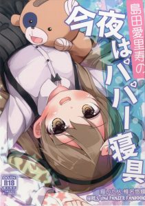 【ガルパン エロマンガ同人誌】父親に素股をさせられたり母親がお風呂に入っているときに挿入される島田愛里寿